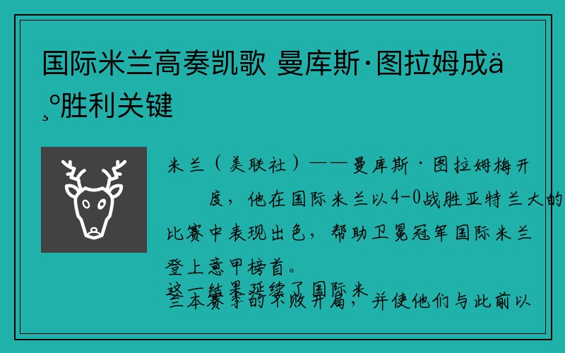 国际米兰高奏凯歌 曼库斯·图拉姆成为胜利关键