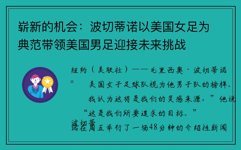 崭新的机会：波切蒂诺以美国女足为典范带领美国男足迎接未来挑战