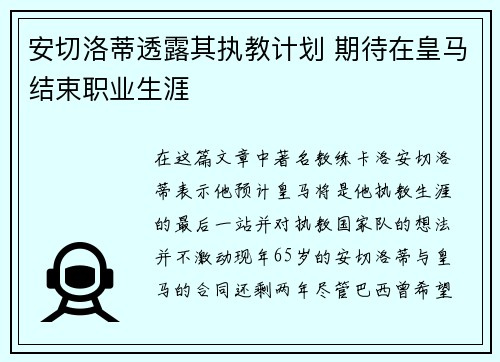 安切洛蒂透露其执教计划 期待在皇马结束职业生涯