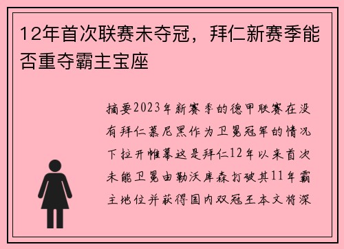 12年首次联赛未夺冠，拜仁新赛季能否重夺霸主宝座