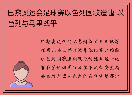 巴黎奥运会足球赛以色列国歌遭嘘 以色列与马里战平