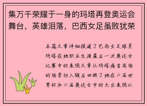 集万千荣耀于一身的玛塔再登奥运会舞台，英雄泪落，巴西女足虽败犹荣