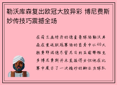 勒沃库森复出欧冠大放异彩 博尼费斯妙传技巧震撼全场