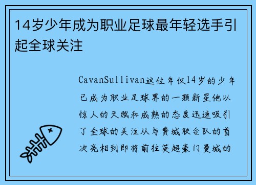 14岁少年成为职业足球最年轻选手引起全球关注