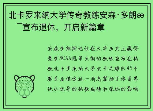 北卡罗来纳大学传奇教练安森·多朗斯宣布退休，开启新篇章