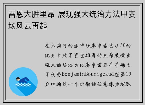 雷恩大胜里昂 展现强大统治力法甲赛场风云再起