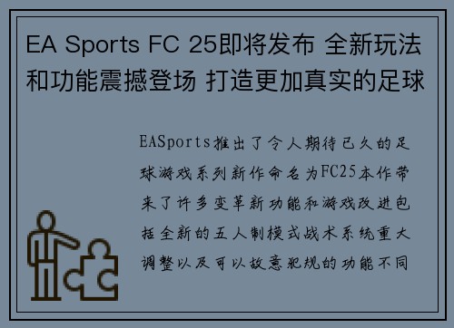 EA Sports FC 25即将发布 全新玩法和功能震撼登场 打造更加真实的足球体验