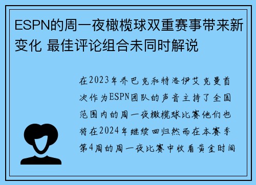 ESPN的周一夜橄榄球双重赛事带来新变化 最佳评论组合未同时解说